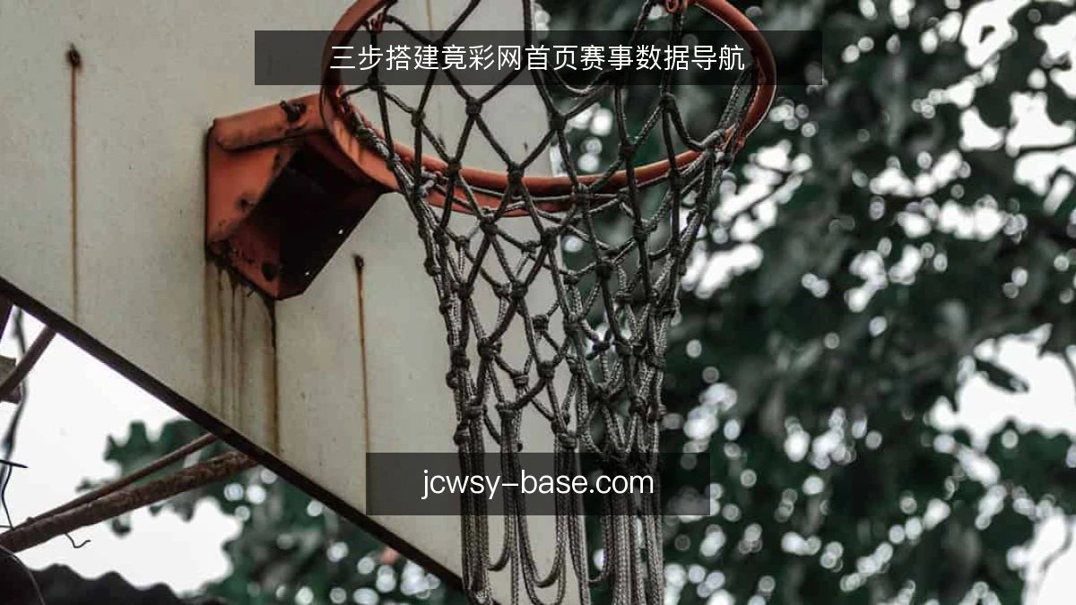 三步搭建竟彩网首页赛事数据导航
