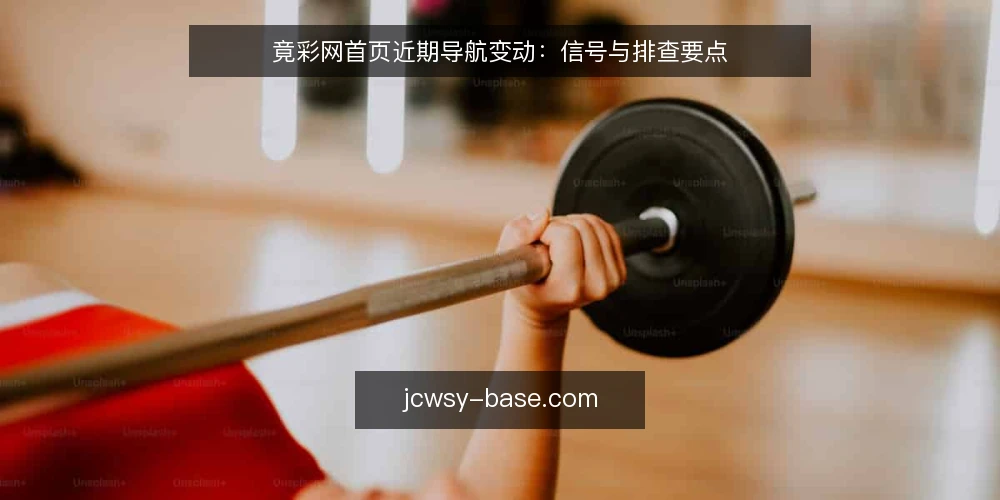 竟彩网首页近期导航变动：信号与排查要点 — 信号：近期竟彩网首页的可见变化 配图