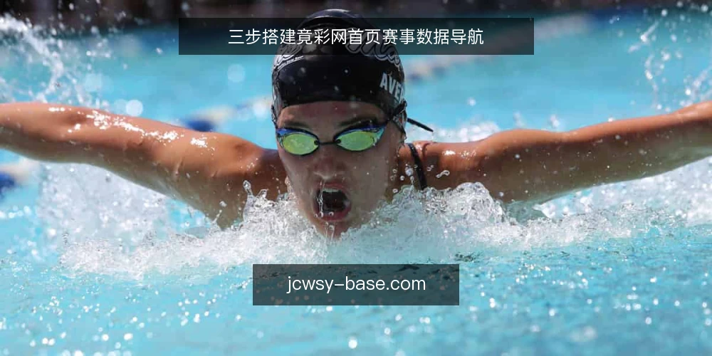 三步搭建竟彩网首页赛事数据导航 — 准备：明确竟彩网首页的定位与数据需求 配图