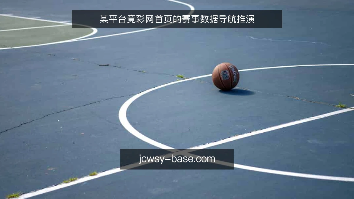 某平台竟彩网首页的赛事数据导航推演