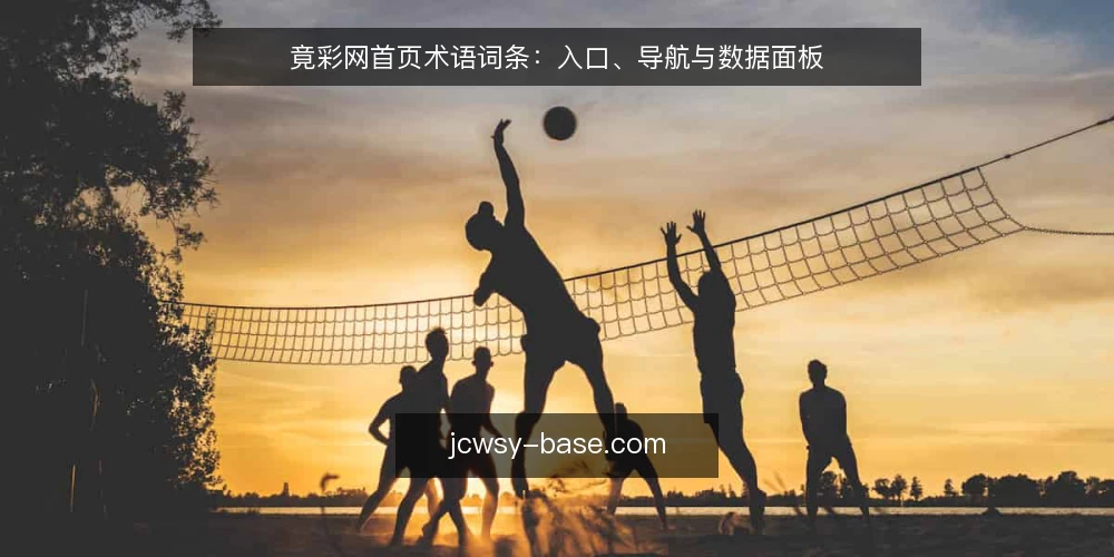 竟彩网首页术语词条:入口、导航与数据面板 — 入口(Entry)与首页(Home) 配图