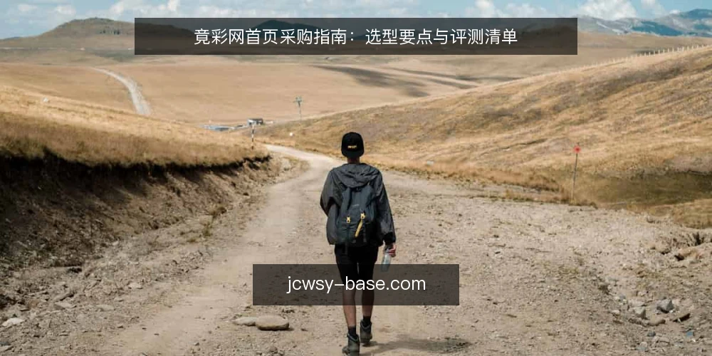 竟彩网首页采购指南：选型要点与评测清单 — 竟彩网首页采购前，需明确哪些核心需求？ 配图