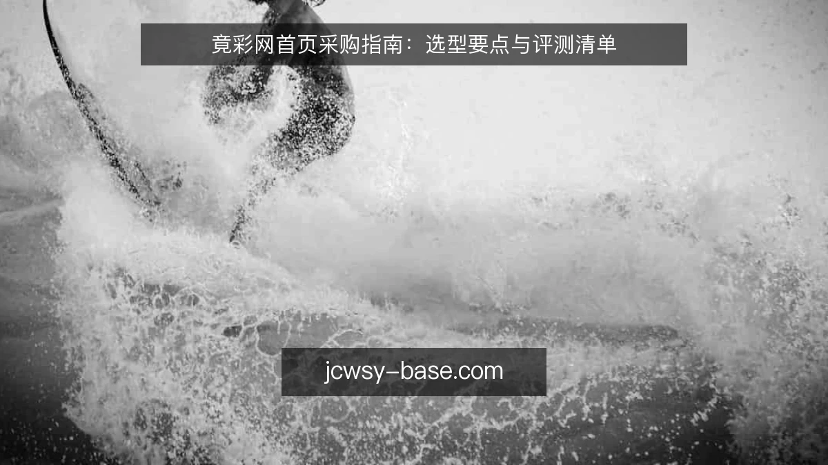 竟彩网首页采购指南：选型要点与评测清单