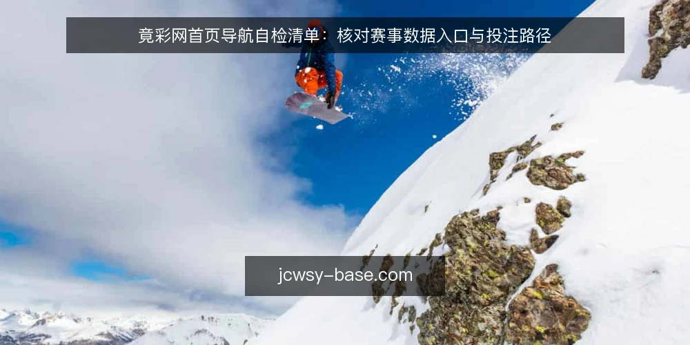 竟彩网首页导航自检清单:核对赛事数据入口与投注路径 — 场景设定:一个普通用户的访问路径 配图