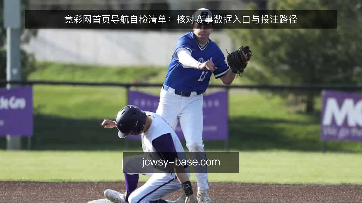 竟彩网首页导航自检清单:核对赛事数据入口与投注路径