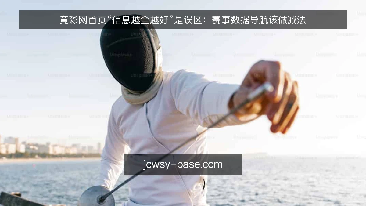 竟彩网首页“信息越全越好”是误区：赛事数据导航该做减法