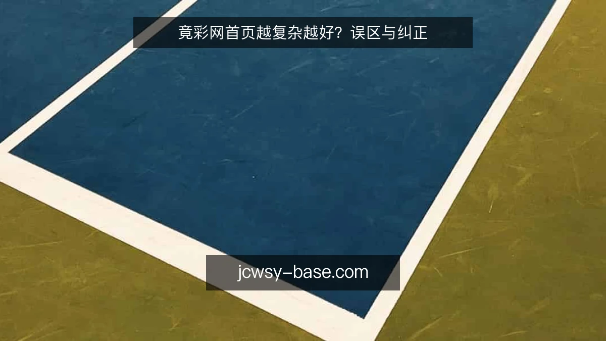 竟彩网首页越复杂越好？误区与纠正