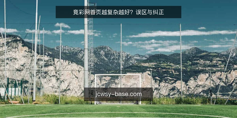 竟彩网首页越复杂越好？误区与纠正 — 竟彩网首页的常见误区是什么？ 配图