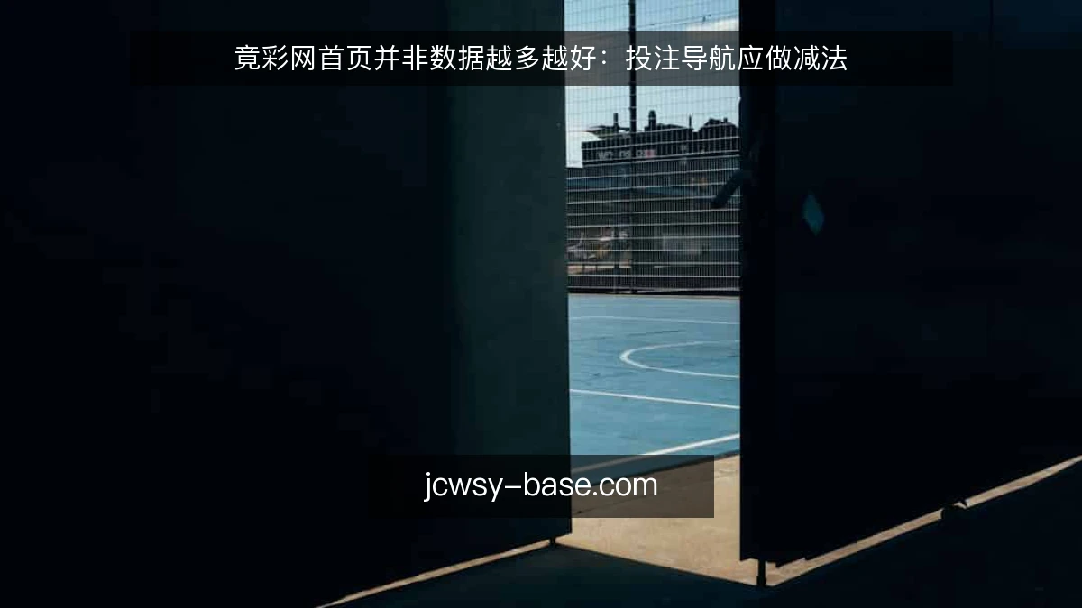 竟彩网首页并非数据越多越好:投注导航应做减法