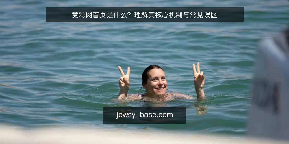 竟彩网首页是什么?理解其核心机制与常见误区 — 竟彩网首页的定义与核心机制 配图