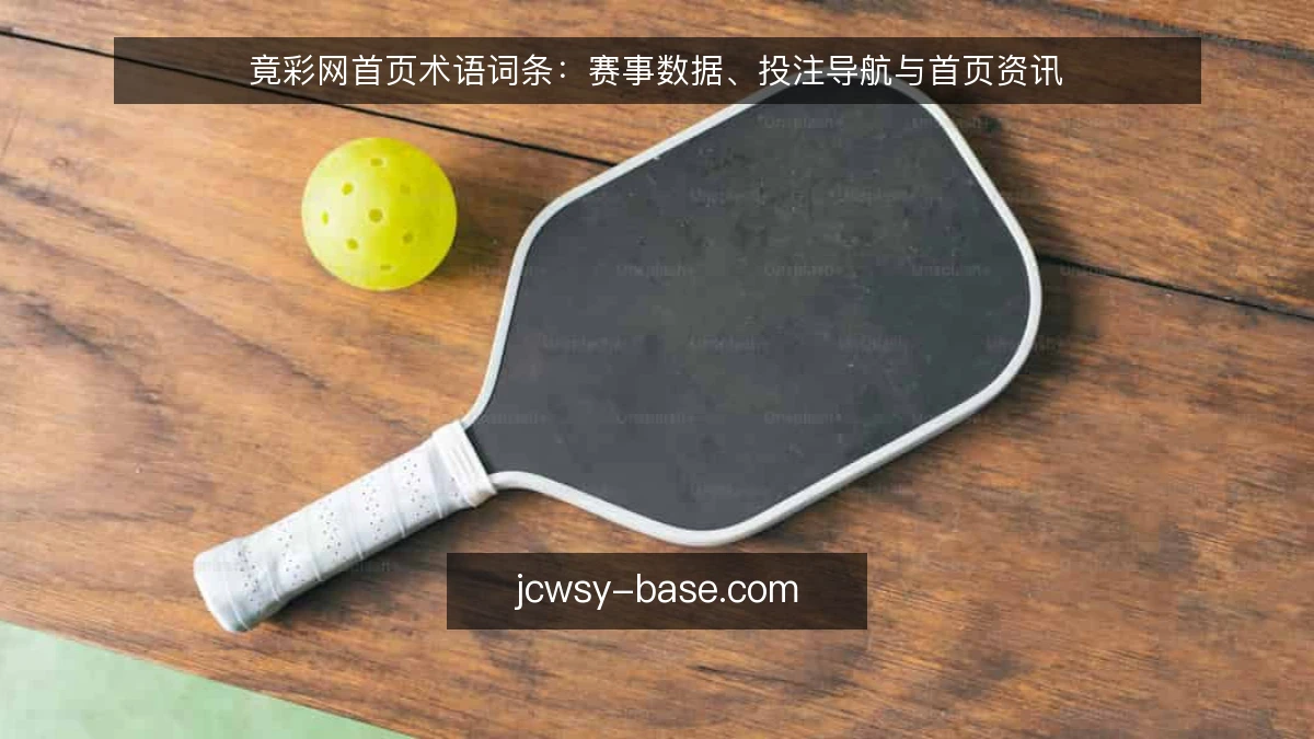 竟彩网首页术语词条:赛事数据、投注导航与首页资讯