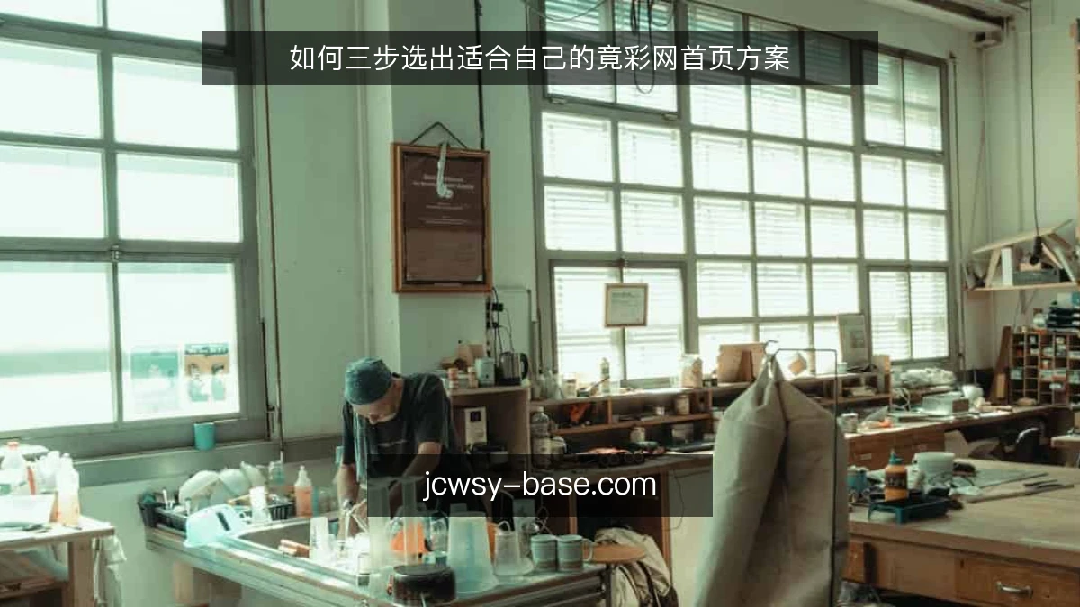 如何三步选出适合自己的竟彩网首页方案