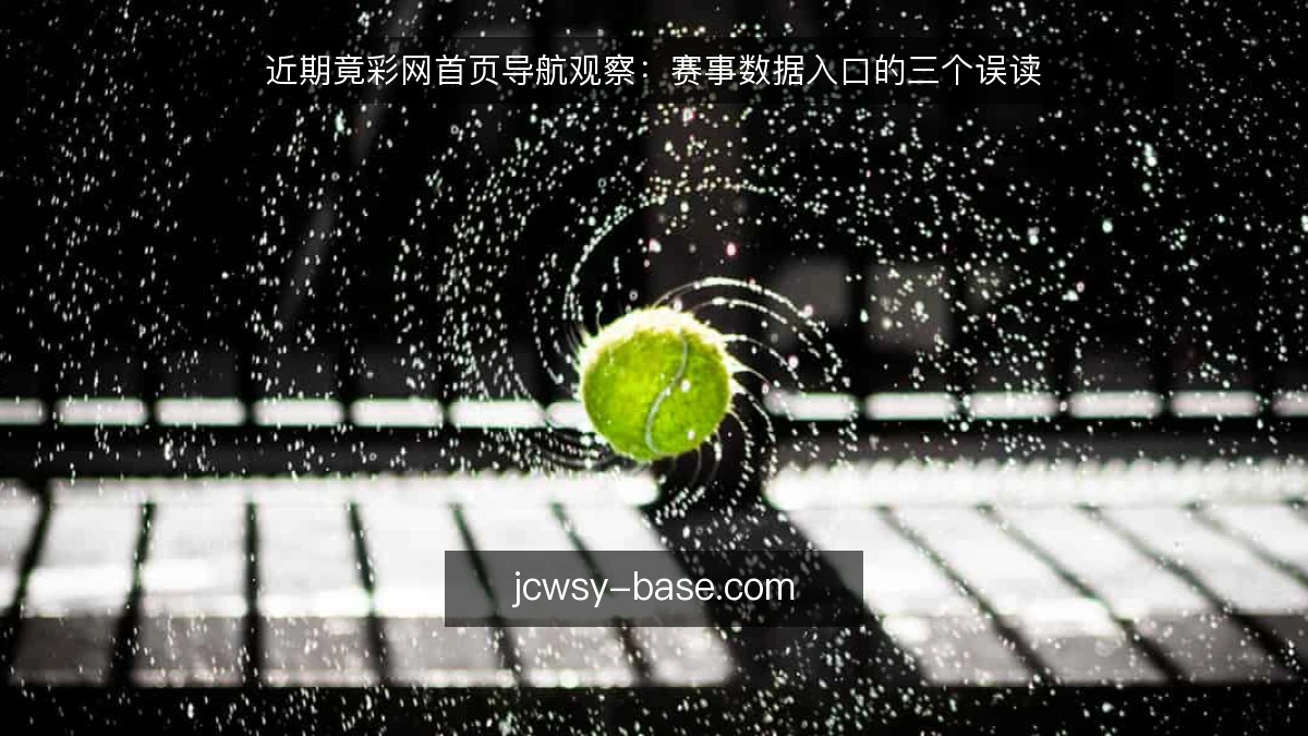 近期竟彩网首页导航观察:赛事数据入口的三个误读