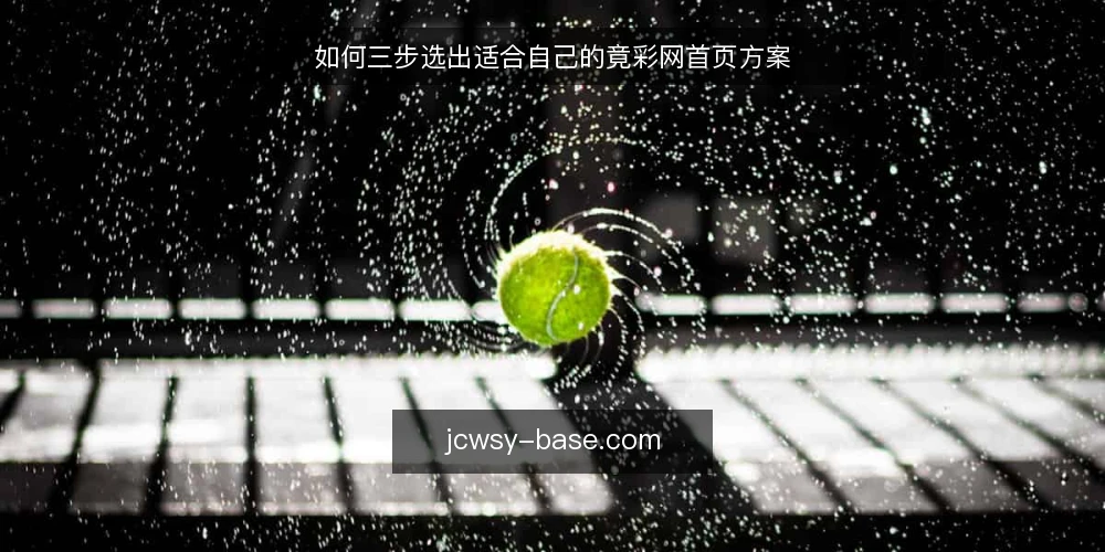 如何三步选出适合自己的竟彩网首页方案 — 先定决策标准：你要解决什么问题 配图
