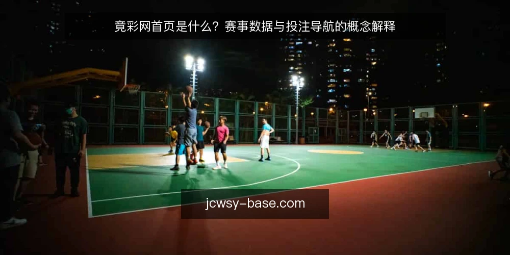 竟彩网首页是什么？赛事数据与投注导航的概念解释 — 先厘清：竟彩网首页指的是什么 配图