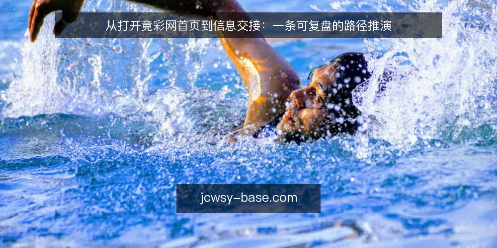 从打开竟彩网首页到信息交接:一条可复盘的路径推演 — 场景起点:一次赛前信息查阅 配图