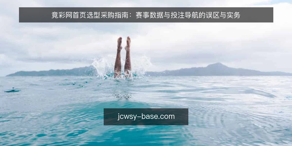 竟彩网首页选型采购指南：赛事数据与投注导航的误区与实务 — 先定义评测范围：为谁采购、解决什么问题 配图