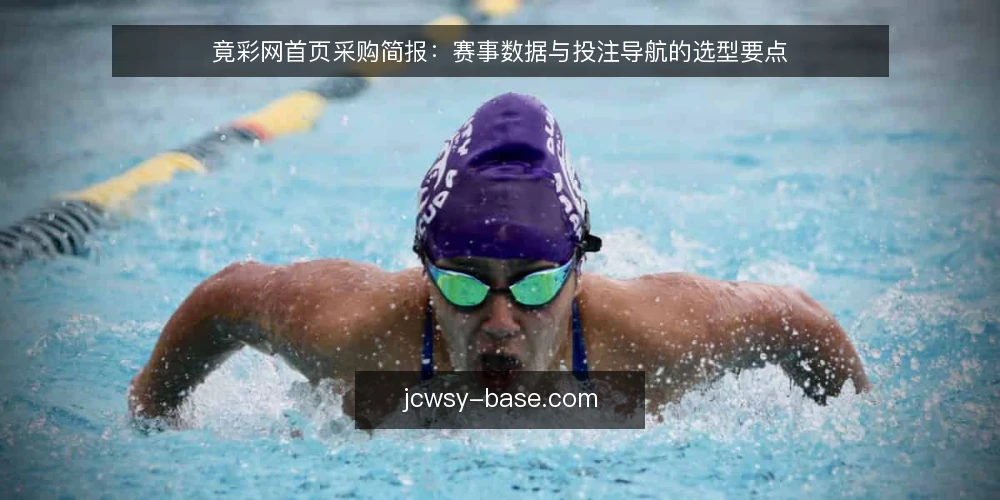 竟彩网首页采购简报：赛事数据与投注导航的选型要点 — 需求定义：先厘清使用场景与评估范围 配图