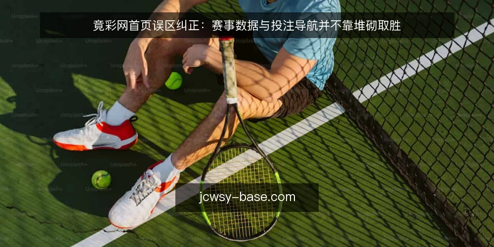 竟彩网首页误区纠正：赛事数据与投注导航并不靠堆砌取胜 — 先厘清一个误区框架：首页并不等于信息越多越好 配图