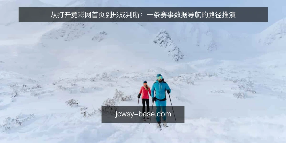 从打开竟彩网首页到形成判断：一条赛事数据导航的路径推演 — 场景起点：一个周末晚上的首页浏览 配图