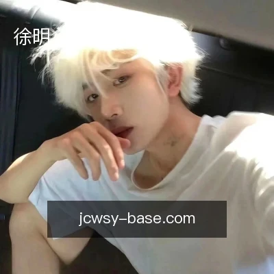 徐明