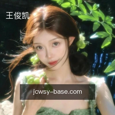 王俊凯